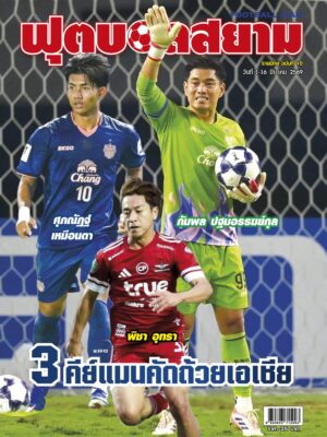ฟุตบอลสยาม รายปักษ์ ฉบับที่ 10