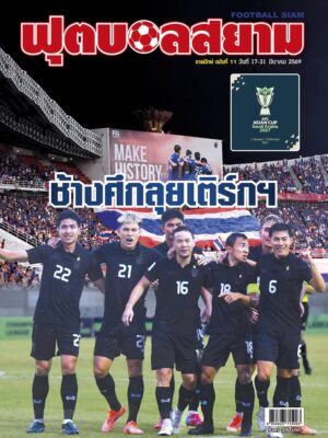ฟุตบอลสยาม รายปักษ์ ฉบับที่ 11