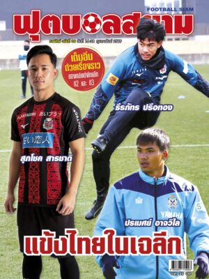 ฟุตบอลสยาม รายปักษ์ ฉบับที่ 09