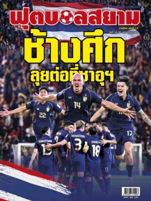 ฟุตบอลสยาม รายปักษ์ ฉบับที่ 13