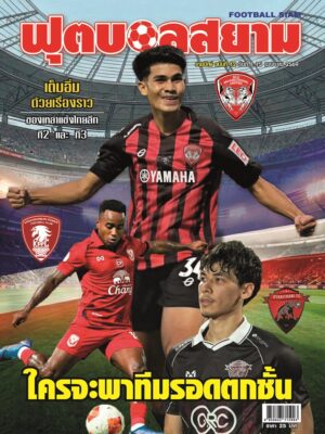 ฟุตบอลสยาม รายปักษ์ ฉบับที่ 12
