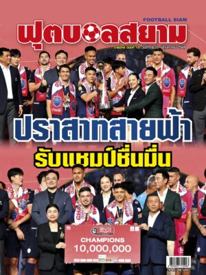 ฟุตบอลสยาม รายปักษ์ ฉบับที่ 15