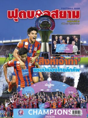 ฟุตบอลสยาม รายปักษ์ ฉบับที่ 16