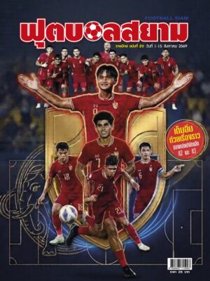 ฟุตบอลสยาม ฉบับที่ 20
