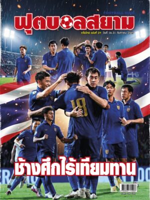 ฟุตบอลสยาม รายปักษ์ ฉบับที่ 21