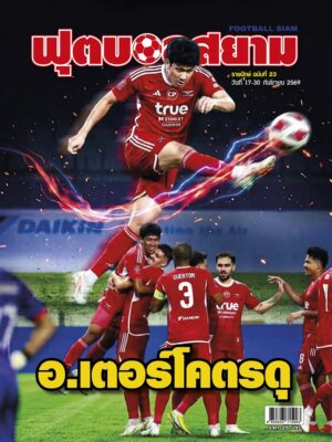 ฟุตบอลสยาม รายปักษ์ ฉบับที่ 23