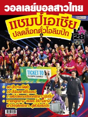 นิตยสาร วอลเลย์บอลสาวไทย แชมป์เอเชีย 2026