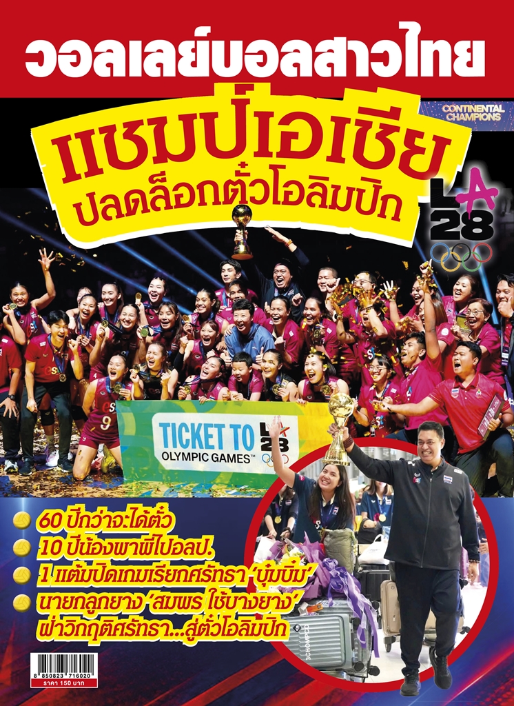 นิตยสาร วอลเลย์บอลสาวไทย แชมป์เอเชีย 2026